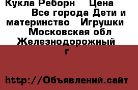Кукла Реборн  › Цена ­ 13 300 - Все города Дети и материнство » Игрушки   . Московская обл.,Железнодорожный г.